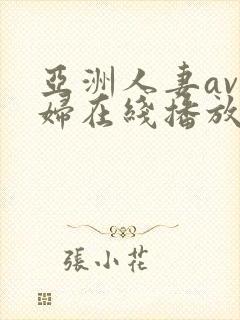 亚洲人妻av少妇在线播放