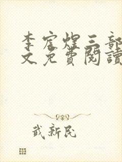 李宸煜三部曲全文免费阅读