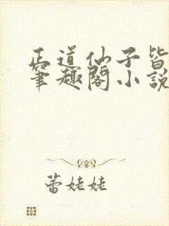 正道仙子皆为奴笔趣阁小说