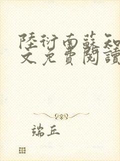 陆衍南苏知予全文免费阅读最新章节