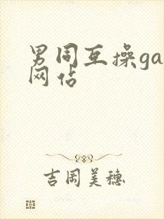 男同互操gay网站