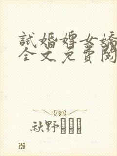 试婚婢女娇又媚全文免费阅读笔趣阁