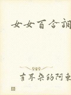 女女百合调教文封面