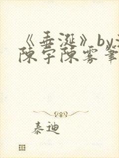 《垂涎》by浅陈宇陈雾笔趣阁小说