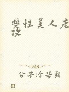 双性美人老肥丑攻