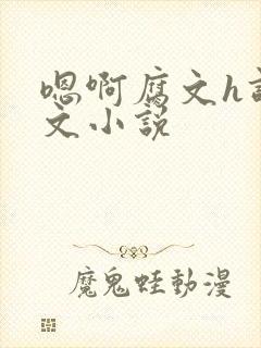 嗯啊腐文h调教文小说