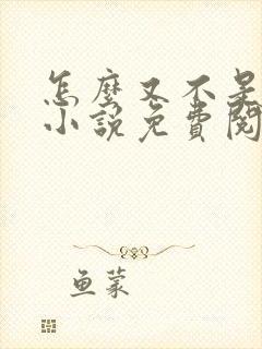 怎么又不是人了小说免费阅读