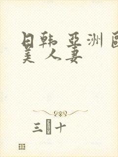 日韩 亚洲 欧美 人妻