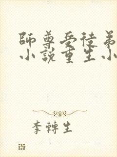 师尊受徒弟攻的小说重生小说