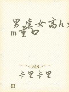 男虐女高h文sm重口封面