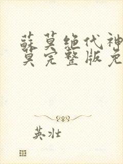 苏莫绝代神主苏莫完整版免费阅读笔趣阁