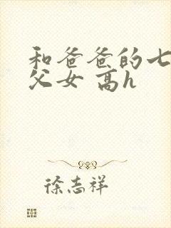 和爸爸的七天(父女 高h