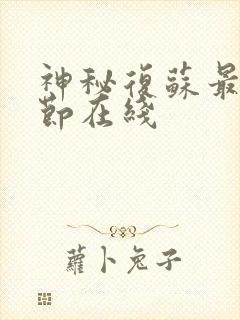 神秘复苏最新章节在线