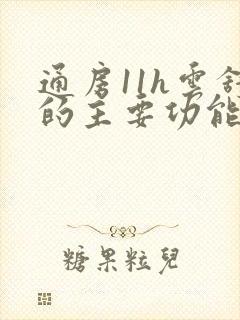 通房11h云舒的主要功能封面