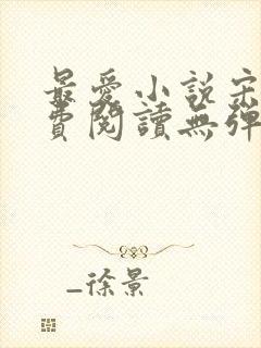 最爱小说宋临免费阅读无弹窗