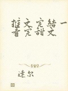 推文完结一口气看完甜文