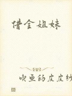 借金姐妹