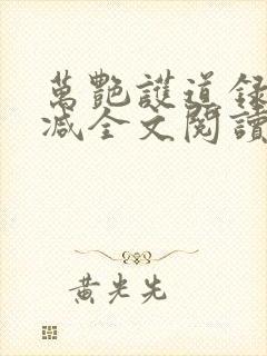 万艳护道录无删减全文阅读在线阅读