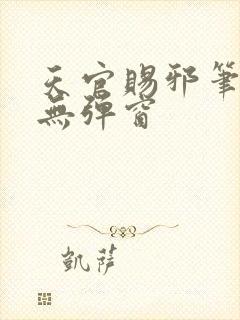 天官赐邪笔趣阁无弹窗