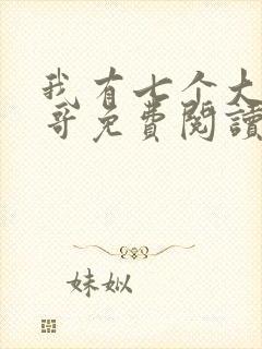 我有七个大佬哥哥免费阅读全文全文