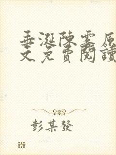 垂涎陈雾原文全文免费阅读笔趣阁