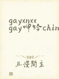 gayxnxxgay呻吟chinese