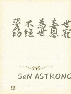 誓不为妾世子爷的绝世恩宠苏微雨的小说