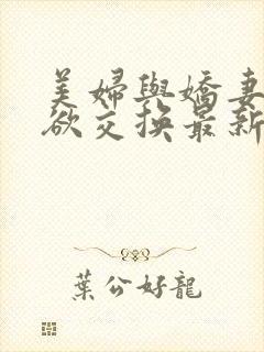 美妇与娇妻的肉欲交换最新章节