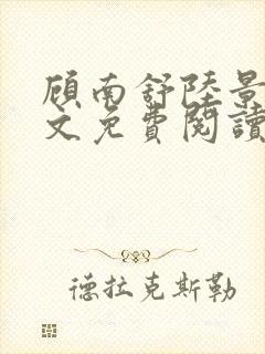 顾南舒陆景琛全文免费阅读无弹窗