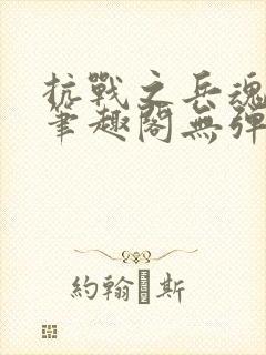 抗战之兵魂传说笔趣阁无弹窗封面
