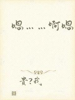 嗯……啊嗯高h封面