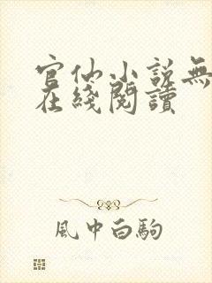 官仙小说无删减在线阅读