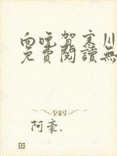 向晚贺寒川全文免费阅读无弹窗