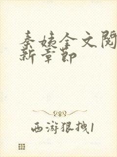 秦姨全文阅读最新章节