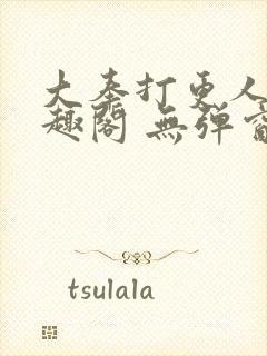 大奉打更人 笔趣阁 无弹窗