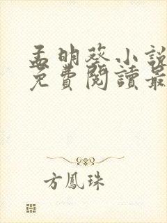 孟明葵小说全文免费阅读最新章节