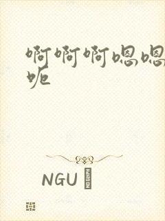 啊啊啊嗯嗯嗯呃呃