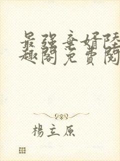 最强弃婿陆尘笔趣阁免费阅读