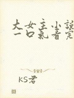 大女主小说推文一口气看完