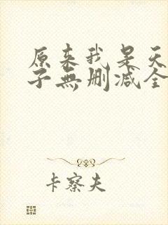 原来我是天选之子无删减全本阅读