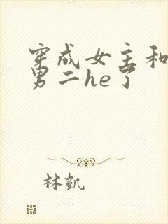 穿成女主和反派男二he了