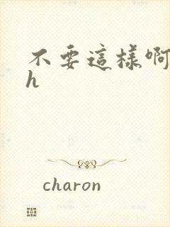 不要这样啊嗯啊h封面