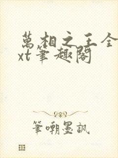 万相之王全本txt笔趣阁