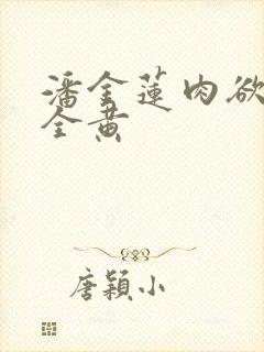 潘金莲肉欲裸体全黄