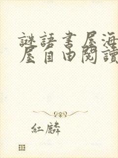 谜语书屋海棠书屋自由阅读的小说