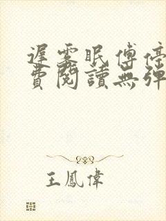 迟雾眠傅停舟免费阅读无弹窗