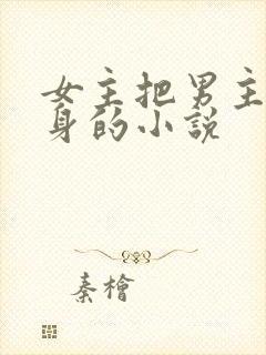 女主把男主当替身的小说封面