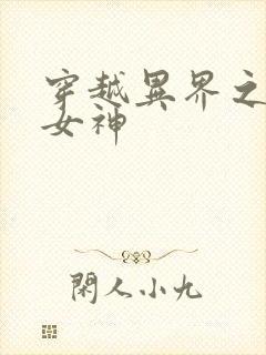 穿越异界之欲望女神