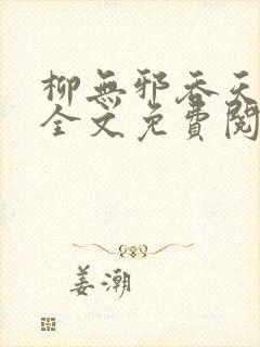 柳无邪吞天神鼎全文免费阅读最新封面