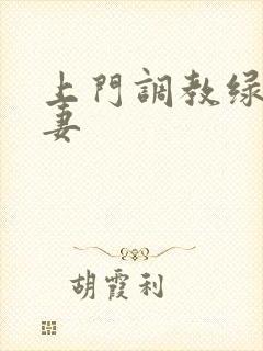 上门调教绿奴夫妻